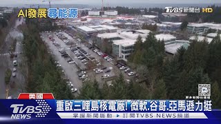 重啟三哩島核電廠! 微軟.谷哥.亞馬遜力挺 為AI發展尋能源｜TVBS新聞 @TVBSNEWS01