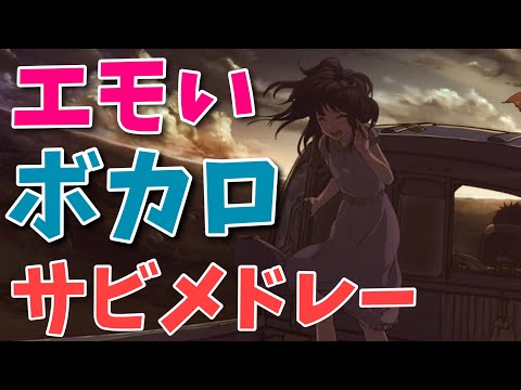とにかくエモいボカロサビメドレー【30曲】