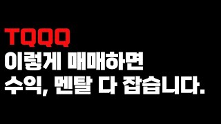 TQQQ는 이럴때 매수합니다.