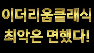 이더리움클래식 이클 코인 전망 머지 업그레이드 차트 시세 예측 목표가 예상 호재 분석 최악은 면했다!