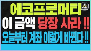 🔴에코프로머티🔴에코프로머티주가전망 에코프로주가전망 에코프로비엠대응전략 기다리고 기다리던 매수타이밍 드디어 왔다 이금액 당장 사세요 !! 놀랍게 계좌가 바뀌는 이유는 ??