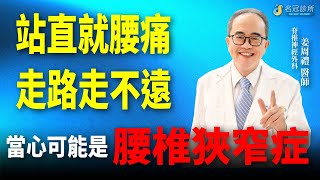 腰痛 腿酸麻無力 走路走不遠  當心可能是腰椎狹窄症｜名冠診所 姜周禮醫師【脊椎學堂】