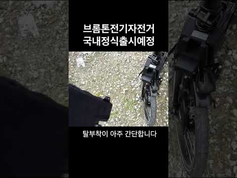 #shorts 브롬톤 일렉트릭 첫 정식발매