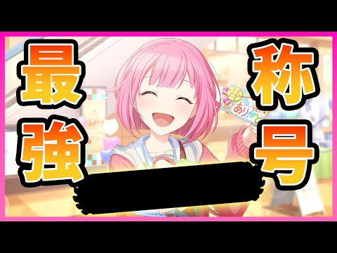 【プロセカ】今回のイベントにより最強の称号を手に入れてしまいました【プロジェクトセカイ】