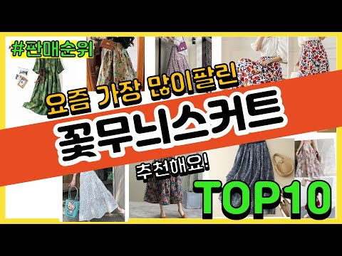 꽃무늬스커트 추천 판매순위 Top10 || 가격 평점 후기 비교