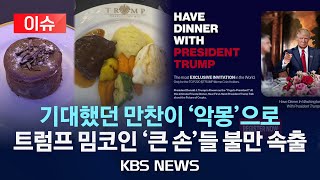 [이슈] “기내식보다 못해”…트럼프 밈코인 만찬 뒷말 무성/'오피셜 트럼프' 투자자 200여 명 비공개 만찬/2025년 5월 27일(화)/KBS