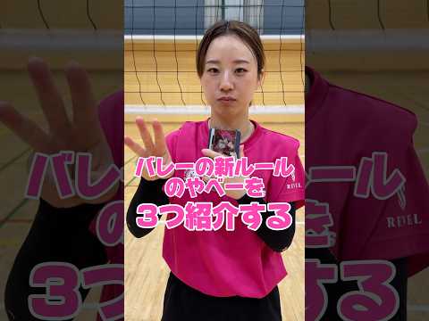 バレーの新ルールのヤベーを３つ紹介する。#shorts