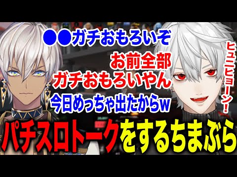 打ってからの後日談が楽しみなパチスロトークをするちまぶらw【葛葉/イブラヒム/にじさんじ】