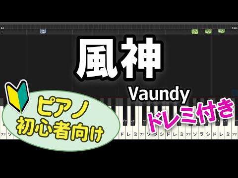 【初心者向け】「風神 / Vaundy」ピアノアレンジ