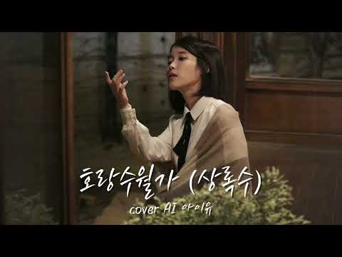 아이유가 들려주는 호랑수월가 (상록수)