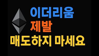 [ 이더리움 코인전망 ] 제발 매도하지 마세요!! 다음 목표가 "여기까지"