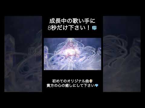 #黎明の灯りと深海の夜空 #氷水める #オリジナル曲 #オリジナル #新人歌い手 #歌い手 #shorts #short #推し不在 #推し不在おいで #fyp #拡散希望 #古参募集