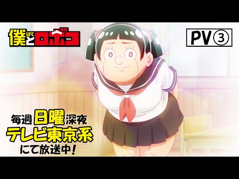 アニメ『僕とロボコ』PV③│毎週日曜深夜24時30分～35分 テレビ東京系にて放送中！