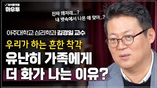 우리는 왜 가족에게 더 화가 나는 걸까? | 아주대 심리학과 김경일 교수 | 가족 노후 노년 초장수시대