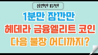 [✅1분코인#246] 헤데라 금융엘리트 코인 이번 불장 얼마까지 갈까? #헤데라 #리플 #비트코인 #코인전망 #코인