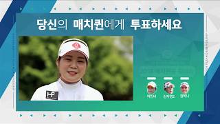 박인비가 꼽은 매치플레이 우승후보는?