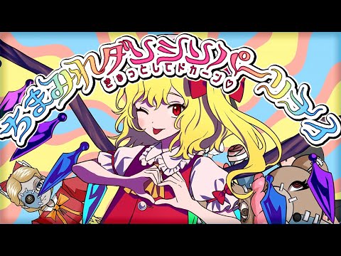 【東方ヴォーカルPV】ちまみれダンシンパーリナイ ～きゅっとしてドカーン♥【暁Records公式】