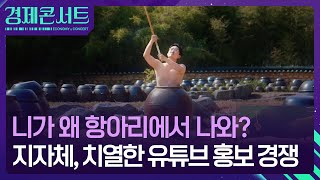 지자체, 치열한 유튜브 홍보 경쟁 [경제콘서트] / KBS  2025.04.29.