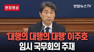 [🔴현장영상] 이주호 권한대행 임시 국무회의 주재｜사상초유 '대대대행 체제'…이주호 "막중한 책임감" / 연합뉴스TV (YonhapnewsTV)