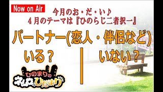 第701回『ひのまりのネムロのひだまり』【2025年4月20日放送】