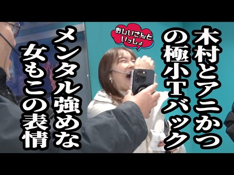 【爆笑必至】じぃじと木村のギリギリすぎるワンショット!? 【おじいさんといっしょ】40日目(1/3) [#木村魚拓][#アニマルかつみ][#ナツ美]