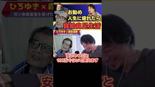 300万再生【ひろゆき切り抜き】バブル崩壊後は自給自足生活を【余命宣告受けた…森永卓郎】#ひろゆき #切り抜き #森永卓郎 #hiroyuki #自給自足 #バブル崩壊 #Abema #Shorts