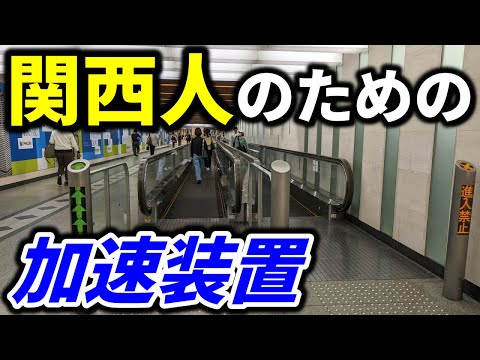【動く歩道】せっかちな関西人のために開発された"加速装置"がスゴい！【歩く歩道】