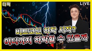 비트코인 하락 시작? 어디까지 하락할 수 있을까 [비트코인 알트코인 분석]