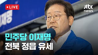 [다시보기] 민주당 이재명...전북 정읍 유세-5월 16일 (금) 풀영상 [이슈현장] / JTBC News