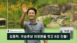 #김종학 우승후보 이정환을 꺾고 8강 진출! 데상트코리아 매치플레이