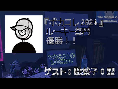 【駄菓子O型】『ボカコレ2024』ルーキー部門優勝！