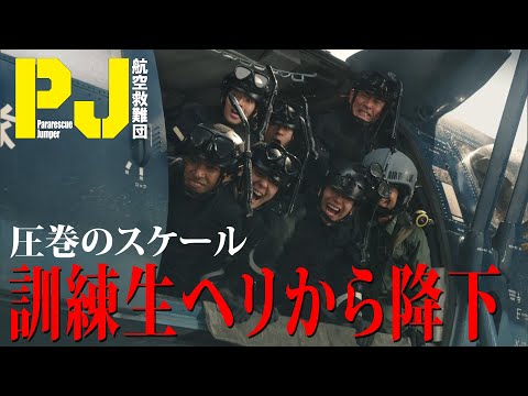 【訓練生がヘリから降下！】圧巻のスケールで描く洋上救出訓練　木曜ドラマ『PJ ～航空救難団～』毎週木曜よる9:00〜