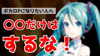 【ボカロPになりたい人必見】音楽初心者がボカロPになるには、絶対に〇〇はするな！！【オリジナル動画】