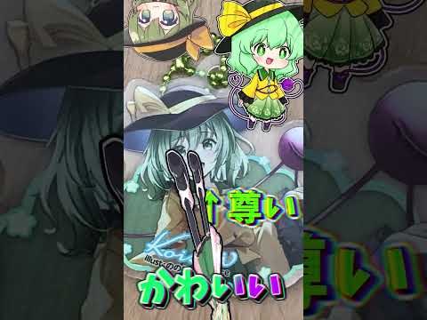 [東方×ダイソー] こいしちゃんも東方グッズを買いました！(ゆっくり)(ゆっくり茶番？)#DAISO#東方グッズ#グッズ#東方project#妹#古明地姉妹#古明地こいし#こいし#そる式