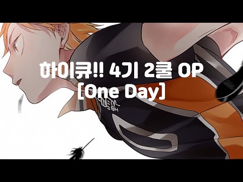 (한글 가사,자막,발음)하이큐!! 4기 2쿨 ED [One Day] - SPYAIR One Day