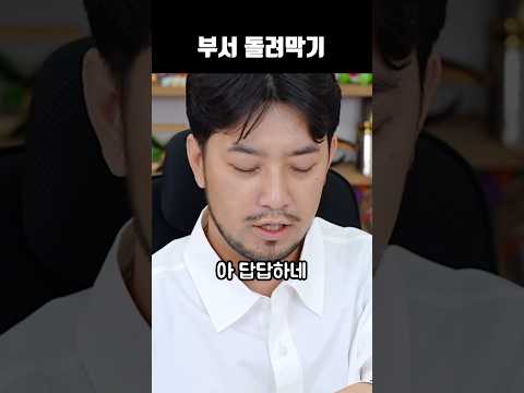 부서 돌려막기