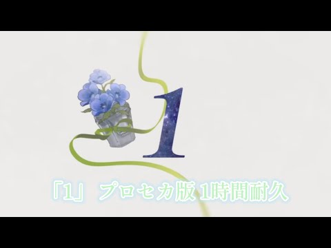【1時間耐久】【プロセカ】「1」