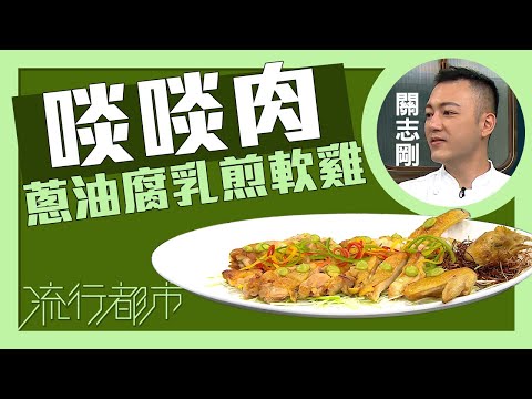 流行都市｜啖啖肉 蔥油腐乳煎軟雞｜關志剛