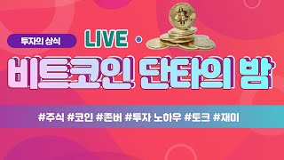 비트코인 오랜만에 단타인데...가격이? / btc xrp eth / bitcoin 리플코인 이더리움 암호화폐 주식 가상화폐 가상자산 디지털화폐 10/05