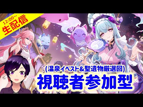 【原神】推しと温泉入れるって本当ですか！ふやけるまで入ります！！(・∀・)【温泉イベスト＆聖遺物厳選回 実況生配信131日目】 #原神