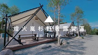 南投住宿系列-『燈火嵐杉』懶人露營區