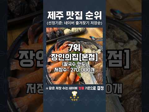 "제주도 맛집 순위 TOP 10(저장순)" #제주맛집 #제주도
