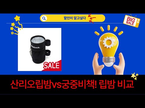 산리오 립밤  궁중비책 립밤 비교! + 정리함, 휠체어 컵홀더 언박싱