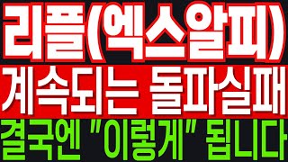 리플[엑스알피] 계속되는 매물대 돌파 실패, 결국엔 "이렇게" 됩니다...