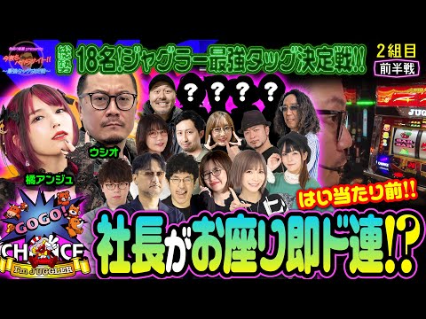 【総勢18名の大決戦】優勝するのも当たり前⁉︎ 業界一の仲良しタッグが参戦‼︎ 【今夜もペカらナイト!! ～最強タッグ決定戦～ 】2組目 前編 #ウシオ #橘アンジュ #ジャグラー #PR