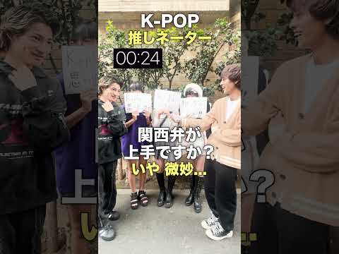 K-POP 推しネーター「1分で推しを当てろ！！」in 新大久保 (Pt.12) #kpop  #straykids  #bts