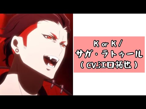 K or K／サガ・ラトゥール（CV.江口拓也）【ヴィジュアルプリズン】