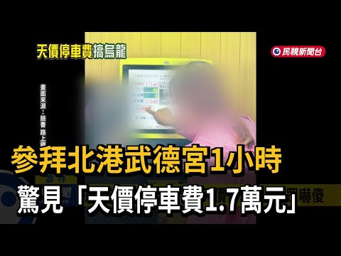 參拜北港武德宮1小時 驚見天價停車費1.7萬元－民視台語新聞