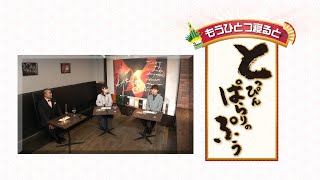 もうひとつ寝ると「とっぴんぱらりのぷぅ」※2023年元日放送の番組の見どころを少しだけ紹介する番組※