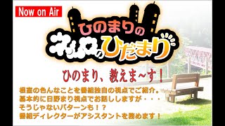第695回『ひのまりのネムロのひだまり』【2025年3月9日放送】